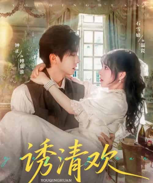 诱清欢(74集)钟正&石雪婧-搜外项目网