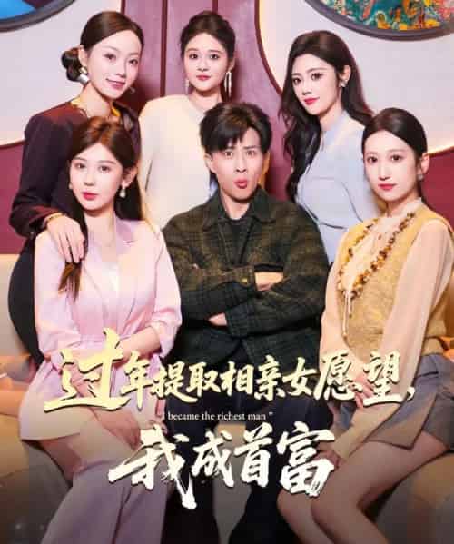 过年提取相亲女愿望，我成首富（84集全）孙军＆杨锦媗-搜外项目网