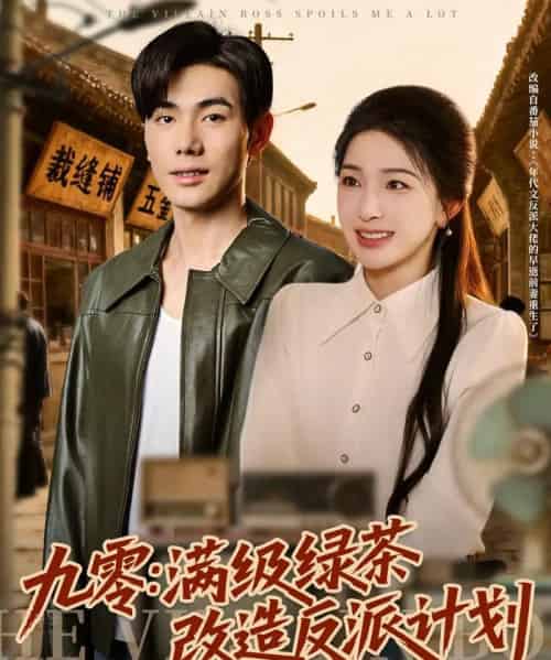 九零：满级绿茶改造反派计划（69集全）李铂一＆姜瑶-搜外项目网