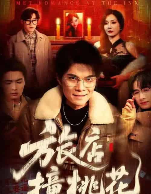 旅店撞桃花（100集全）陈飞扬＆冯铠泽-搜外项目网