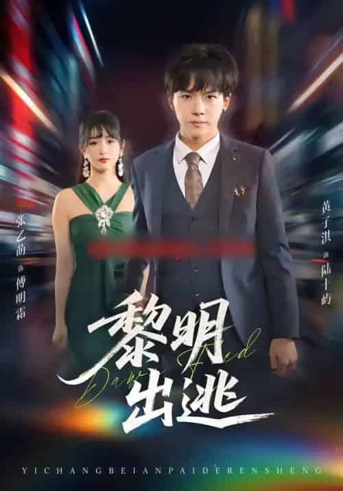 黎明出逃（80集全）张乙萌＆黄子淇-搜外项目网