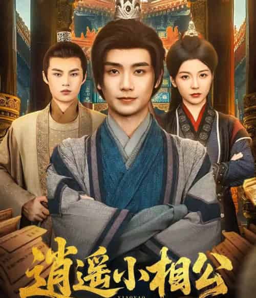 逍遥小相公＆朝为田舍郎 （58集） 宋晓 （木木）-搜外项目网