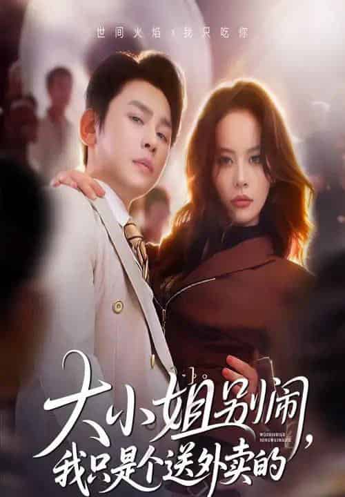 大小姐别闹我只是个送外卖的（62集全）舒瀚＆潘琢玉-搜外项目网