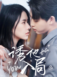 诱他入局（68集全）李木扬＆辛润茜-搜外项目网