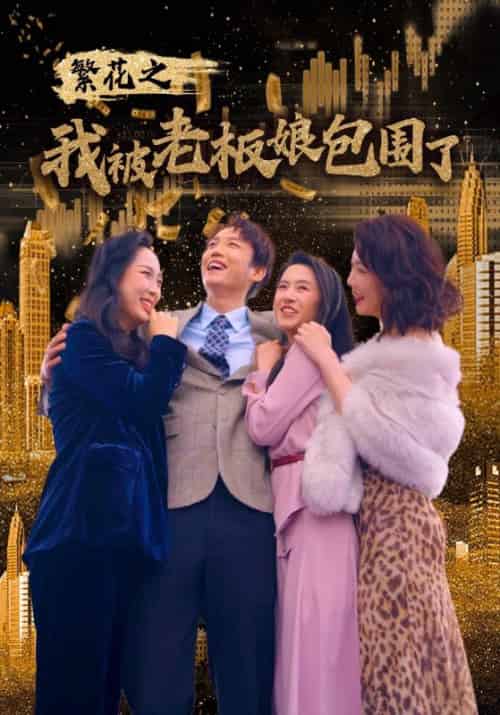 繁花之我被老板娘包围了（80集）韦洪庆＆张若琪-搜外项目网