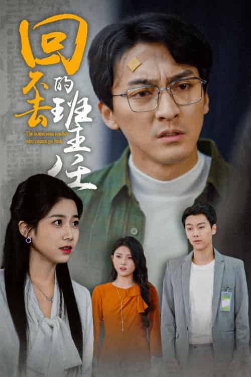 回不去的班主任(47集全)郑念-搜外项目网