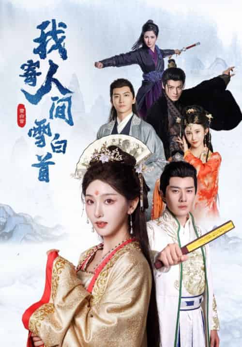 我寄人间雪白首（70集全）李玺鹏＆孙露鹭-搜外项目网