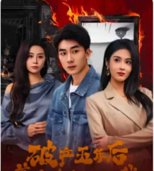 破产五年后，美女老板找上我（96集全）吴明宇＆陈酉昔-搜外项目网