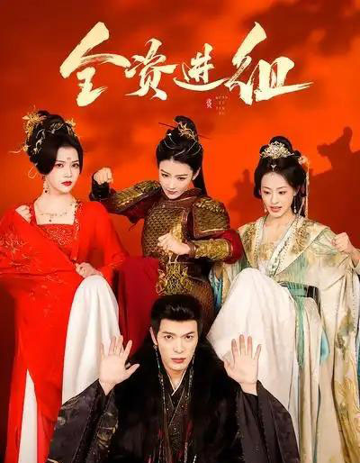 全资进组（70集全）陈腾跃＆杨紫艺-搜外项目网