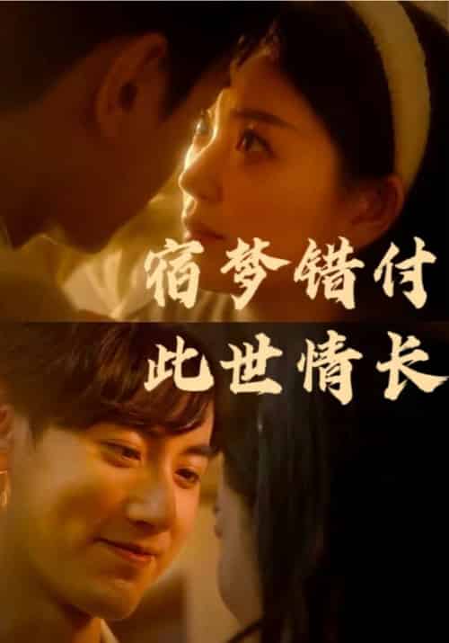 宿梦错付此世情长(70集全)厉君尧&江晚-搜外项目网