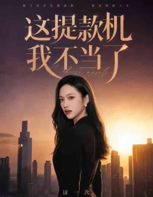 这提款机我不当了(60集全)刘紫琳&王文轩&张蓝月-搜外项目网