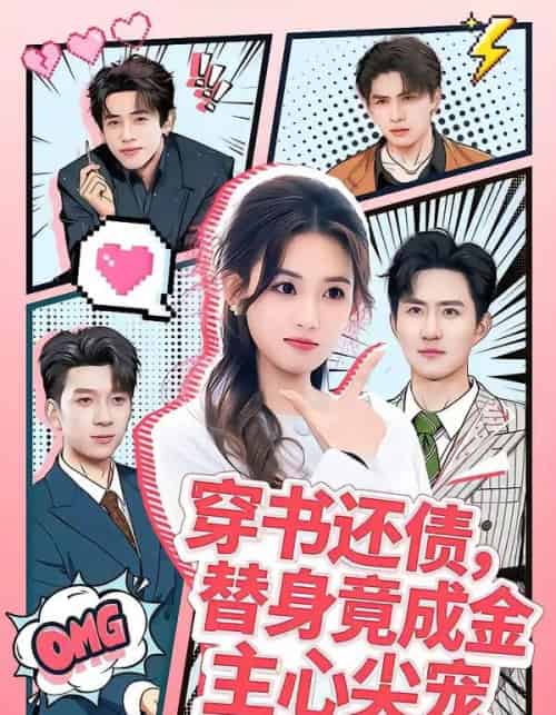 穿书还债,替身竟成金主心尖宠(83集全)谢瀚杰&叶挽-搜外项目网