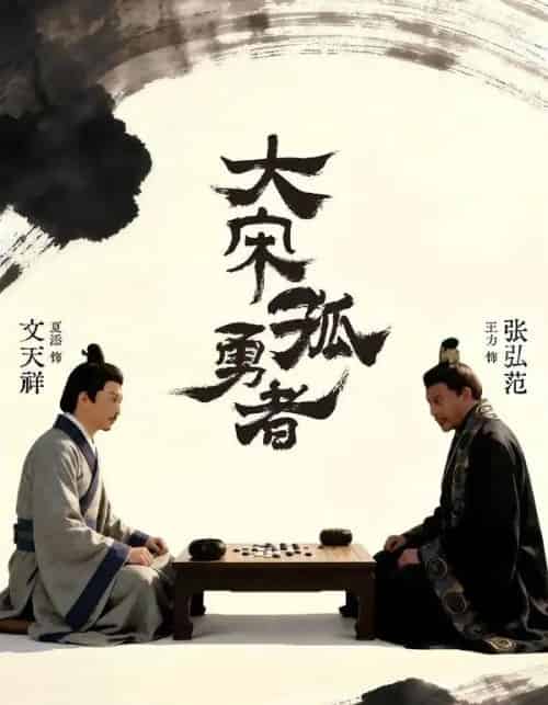 大宋孤勇者上（100集全）夏添＆章谨之-搜外项目网