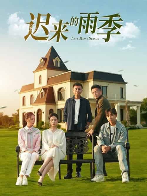 迟来的雨季（59集全）张耀尹-搜外项目网