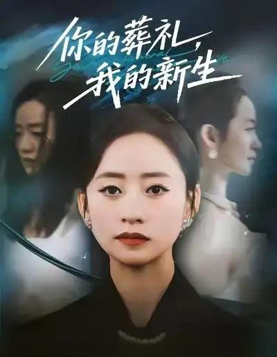 你的葬礼，我的新生（61集全）依灵＆刘晗-搜外项目网