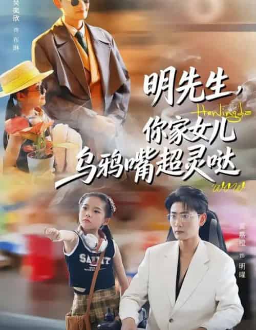 明先生，你家女儿乌鸦嘴超灵哒（72集全）齐斌＆吴奕欣-搜外项目网