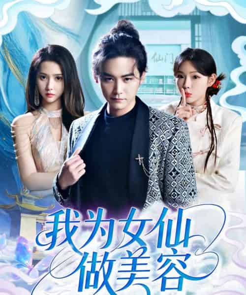 我为女仙做美容（75集）张琴＆张元帅-搜外项目网