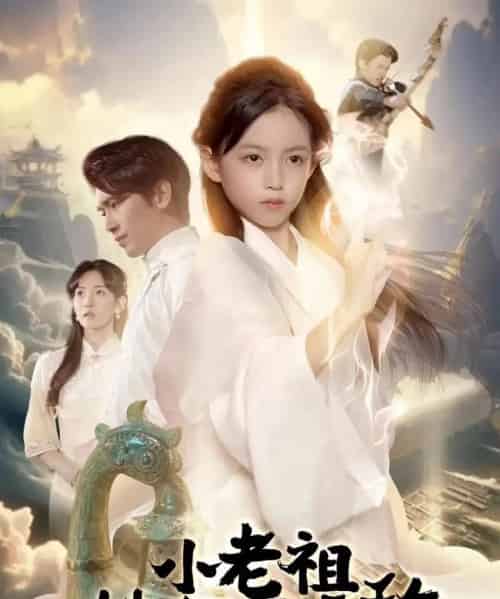 小老祖她有亿点无敌&小老祖她专治不服(60集全)王浩翔&王子菡-搜外项目网