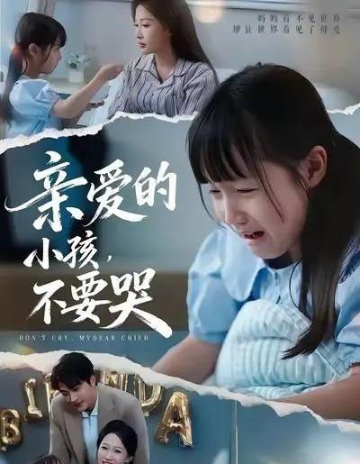 亲爱的小孩不要哭(60集全)王英杰&杨添羽&杨姝音-搜外项目网