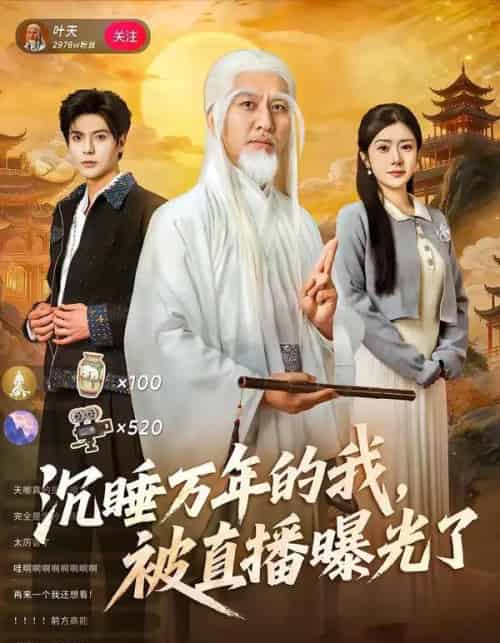 沉睡万年的我，被直播曝光了（70集全）罗曼嘉＆刘阜新-搜外项目网