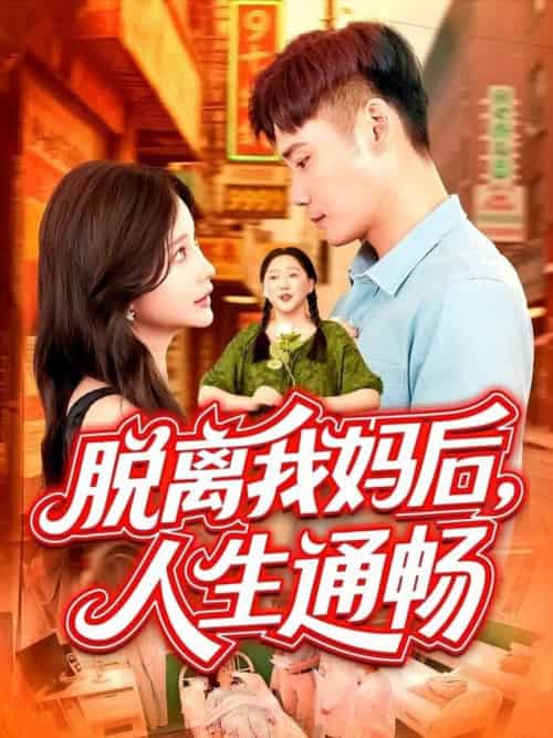 脱离我妈后人生通畅(97集全)王行宇&谢蕊伊-搜外项目网