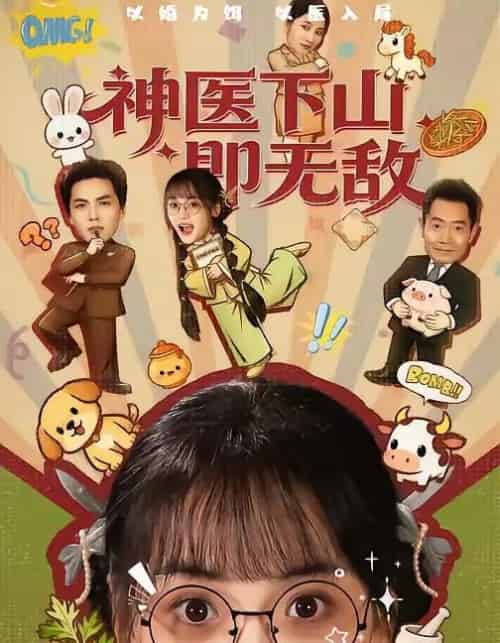 神医下山即无敌（85集全）刘昊哲＆黄小再-搜外项目网