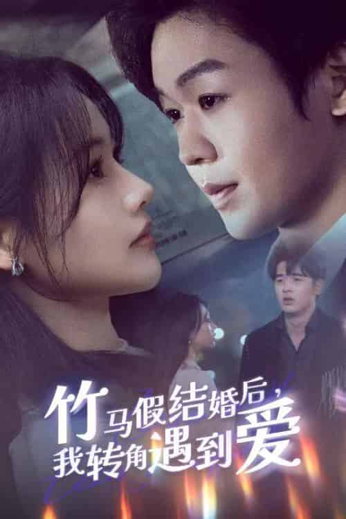 竹马假结婚我转角遇到爱（30集全）廖家昊＆曹千祎-搜外项目网