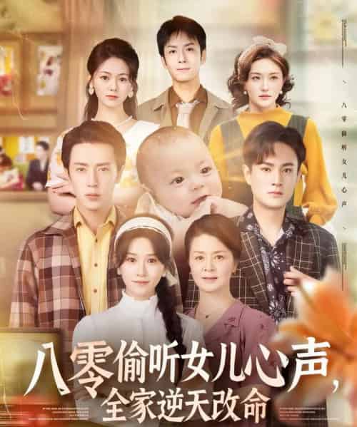 八零偷听女儿心声，全家逆天改命（81集）远霞-搜外项目网