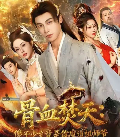 骨血焚天傻子少主竟是你魔道祖师爷(60集全)康凌骁&苏凝-搜外项目网