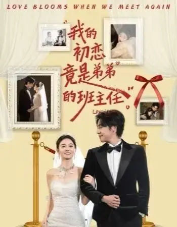 我的初恋竟是弟弟的班主任（57集全）姚筱筱＆朱旌豪-搜外项目网