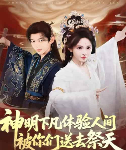 神明下凡体验人间被你们送去祭天(75集全)姜晨&蒋菁煜-搜外项目网