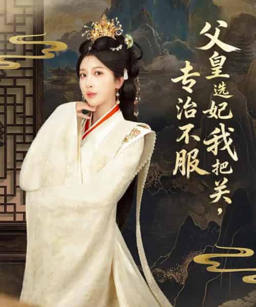 父皇选妃我把关，专治不服＆莫触龙鳞（86集全）布依涵＆刘念（男）-搜外项目网
