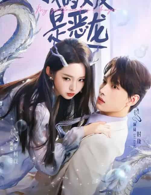 我的女友是恶龙(80集全)时康&李柯以-搜外项目网
