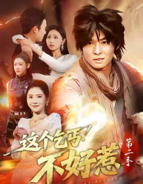 这个乞丐不好惹第二季(106集全)翟炯&金美希-搜外项目网