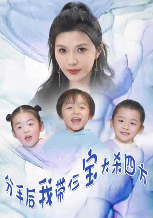 分手后，我带仨宝大杀四方（99集）-搜外项目网