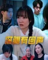 深渊有回声(30集)马恺溦-搜外项目网