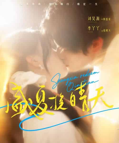 盛夏挽晴天（62集全）刘昊源＆李丫丫-搜外项目网