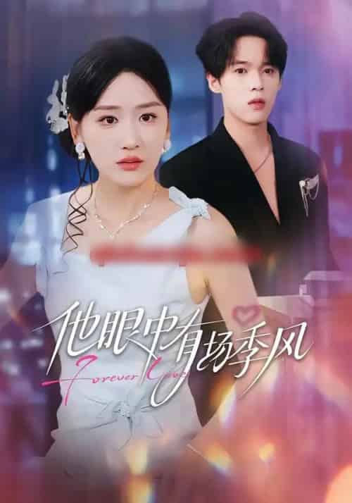 他眼中有场季风(61集全)李泊瀚&余紫瑄&赵美琦-搜外项目网