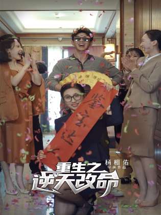 重生之逆天改命（85集）-搜外项目网