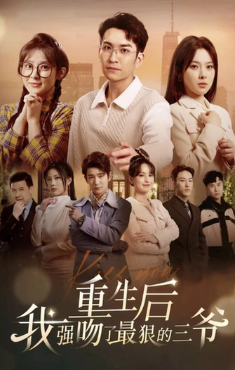 重生后我强吻了最狠的三爷(103集)-搜外项目网