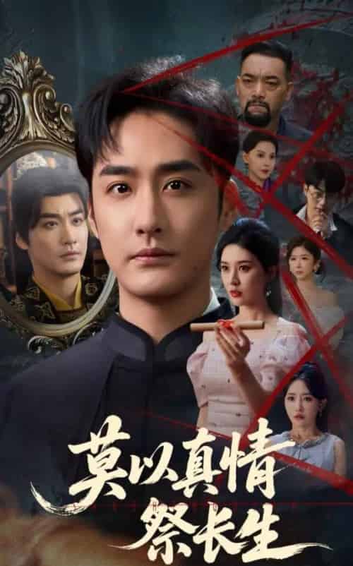 莫以真情祭长生＆三生劫（67集）张子唯＆李季-搜外项目网