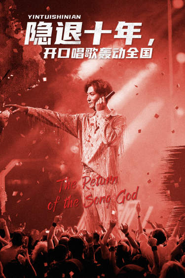 隐退十年,开口唱歌轰动全国&歌神回归,重返巅峰(82集)-搜外项目网