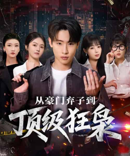从豪门弃子到顶级狂枭(85集全)薛滨弘&舒舍舍&罗漫漫&鳗鱼-搜外项目网