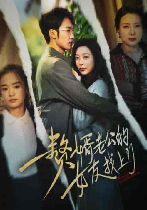 赘婿老公的女友找上门（32集全）-搜外项目网