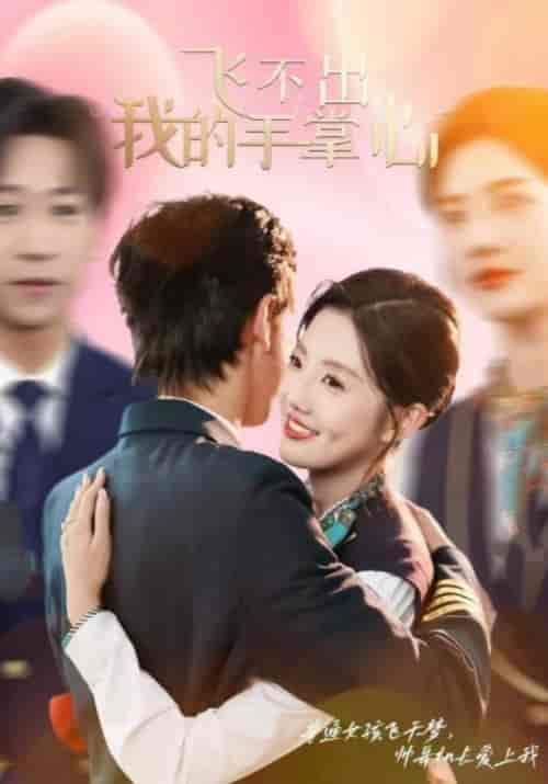 《飞不出我的手掌心》全集剧情介绍 - 搜外短剧