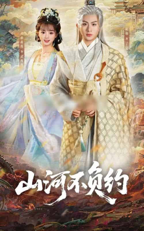 山河不负约（57集全）陈瑞＆蔡淼燕-搜外项目网