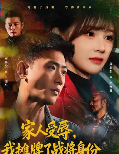 家人受辱，我摊牌了战将身份（72集全）宣嘉橙＆苏杉杉-搜外项目网