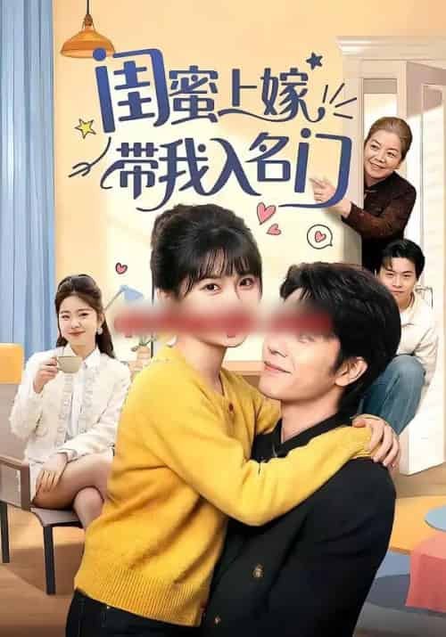 闺蜜上嫁带我入名门(60集全)张林烨&胡雪艺-搜外项目网