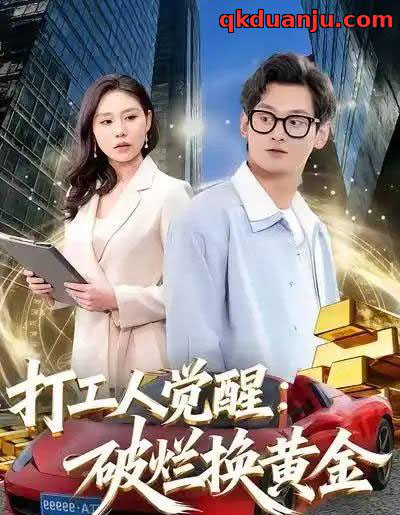 打工人觉醒：破烂换黄金（80集全）夏春艳＆杨紫皓-搜外项目网