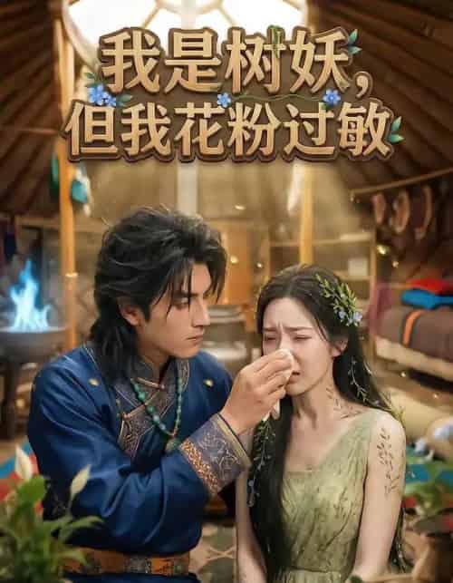 我是树妖，但我花粉过敏（29集全）AI-搜外项目网